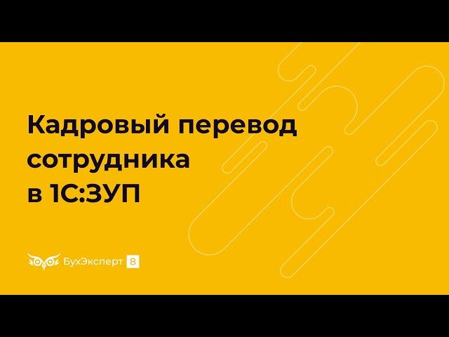Кадровый перевод в 1С 8.3 ЗУП — пошаговая инструкция