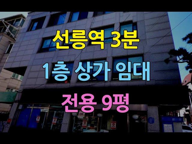 선릉역3분역삼동상가임대 전용9평 1층상가임대