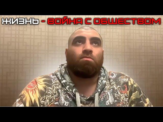 Арсен Маркарян про Проблемы Общества и Несправедливость реальности