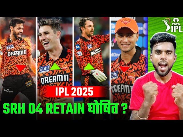 IPL 2025 : Who Will 04 Players Retain SRH In IPL 2025?|  SRH Retained Players 2025 | IPL 2025 |