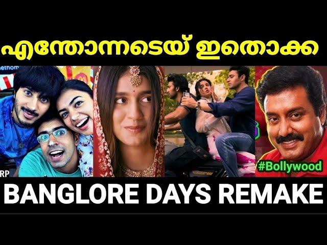 ഇത് ഇങ്ങനെ ഒന്നും അല്ലടെയ്  |Banglore days remake |Troll Malayalam |Pewer Trolls |