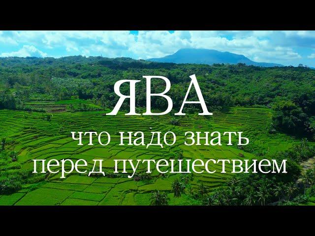 Остров Ява трундности путешествия, к чему нужно быть готовым, цены и лайфхаки