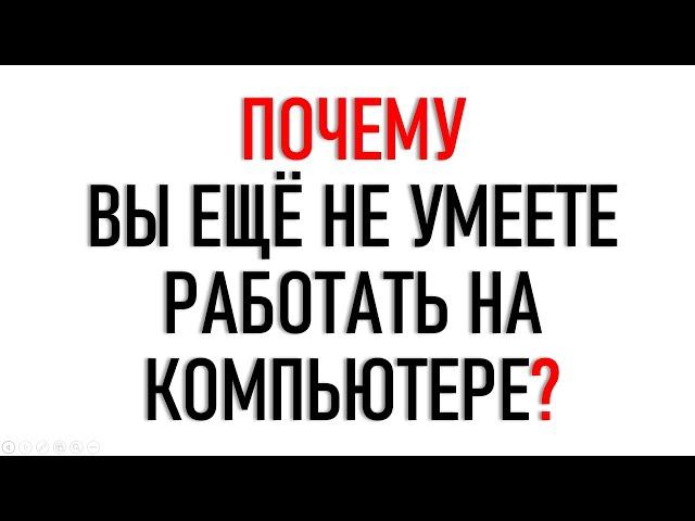 КУРС КОМПЬЮТЕРНОЙ ГРАМОТНОСТИ.  КАК ИЗУЧАТЬ?