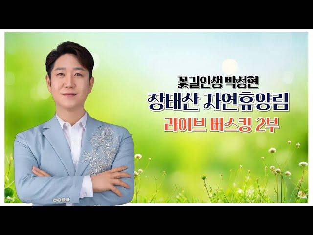 가수박성현  대전 장태산자연휴양림 버스킹 라이브  2부  #대전광역사 #장태산자연휴양림 #버스킹 #박성현 #꽃길인생 #트로트 #미스터트롯 #7080 #통기타