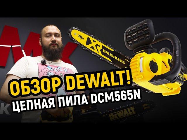 Обзор аккумуляторной цепной пилы DeWalt DCM565N