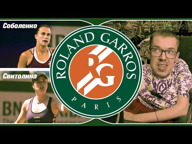 Roland Garros  Свитолина - Соболенко  ПРОГНОЗЫ НА ТЕННИС