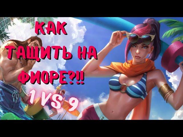 Топер, который может керить 1 вс 9 / league of legends / Лига Легенд / гайд на Фиору