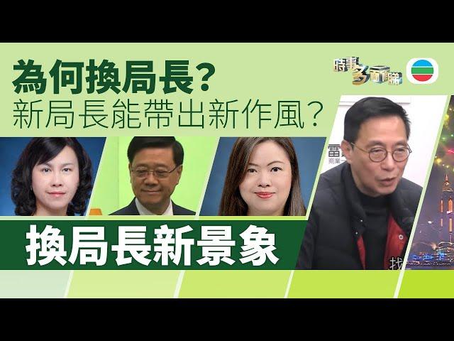 TVB時事多面睇｜換局長新景象？楊潤雄、林世雄落馬　羅淑佩、陳美寶接力｜2024年12月5日｜無綫新聞 ｜TVB News