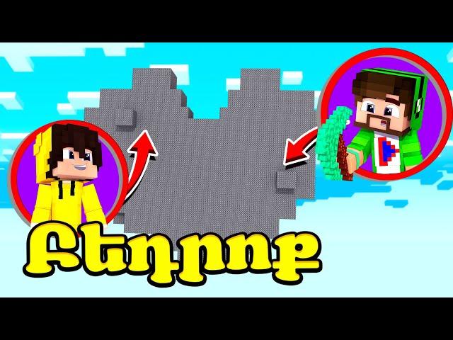 Բարսիկները Բեդրոքից սրտի մեջ են?! Minecraft Hayeren