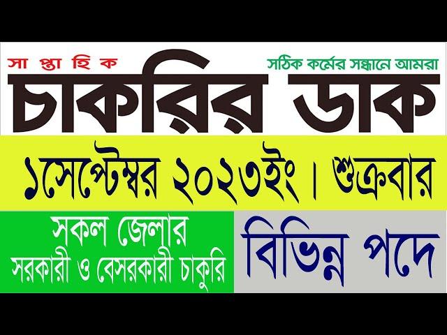 Weekly Jobs Newspaper 1 September 2023 | Saptahik chakrir dak | Search Bangla | #bdjobsnews