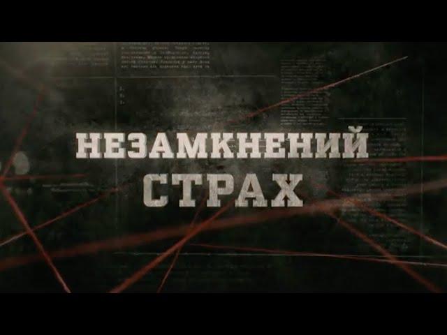 Незамкнений страх | Вещдок