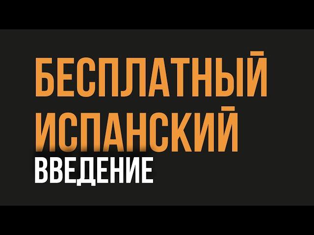 Введение в БЕСПЛАТНЫЙ ИСПАНСКИЙ / 30 часов испанского бесплатно / Digame #испанскийснуля
