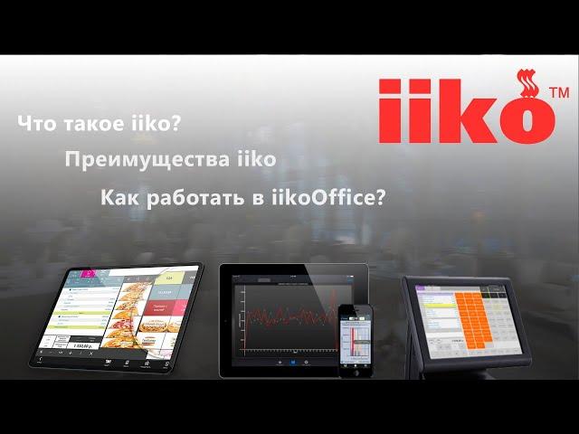 ОБУЧЕНИЕ iiko. iikooffice: Товары и склады