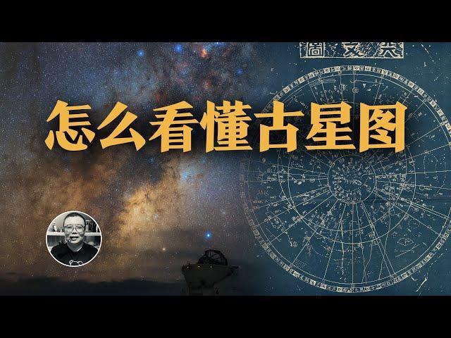 古星圖的秘密，星座萬神殿，三垣四象二十八宿