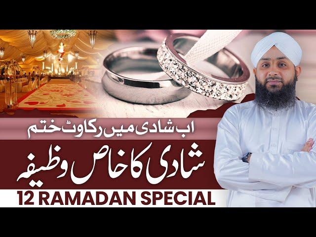 Shadi Ka Wazifa | Wazifa For Marriage | 12 Ramadan Ka Khas Wazifa  | Rohani Ilaj Aur Istekhara