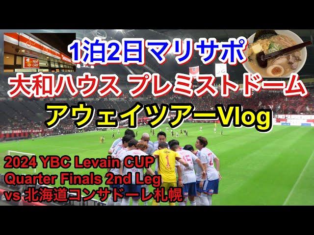 横浜F・マリノス vs 北海道コンサドーレ札幌 アウェイツアー Vlog｜2024 YBC Levain CUP Quarter-Finals 2nd Leg｜match day Vlog