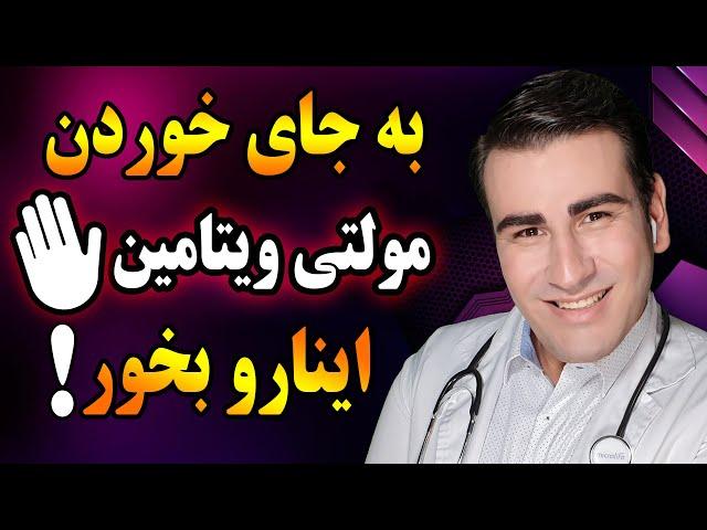 غذاهای سرشار از ویتامین و مواد معدنی بجای مولتی ویتامین ها| Food Rich in Vitamins and Minerals