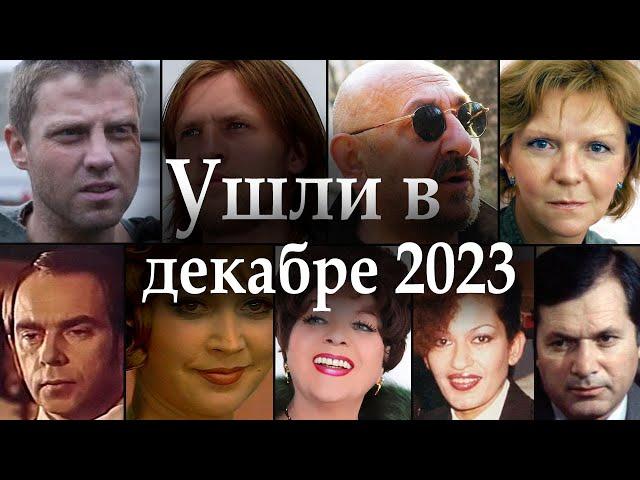 Умершие Актеры в Декабре 2023. Очень Жаль, особенно МОЛОДЫХ. Вечная Память!