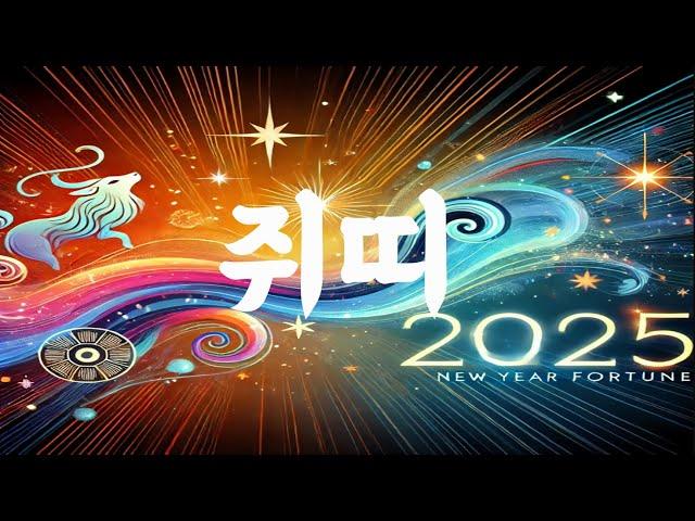 2025년 쥐띠 신년운세 I 재물운, 연애운, 건강운, 직업운