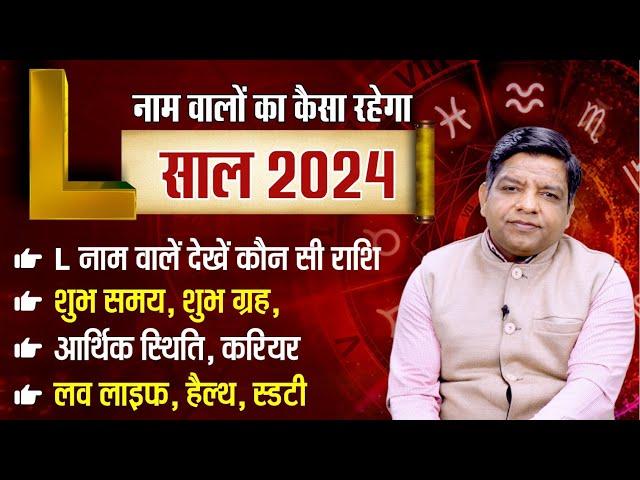 L Alphabet 2024 Horoscope | L नाम वालों की राशि ? जानें, जीवन से जुड़ी 5 खास बातें | L Name wale log