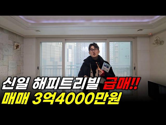 이천아파트매매 - sk하이닉스 정문 앞 신일해피트리빌 급매!! 34평형 현 공실 즉시입주가능!!