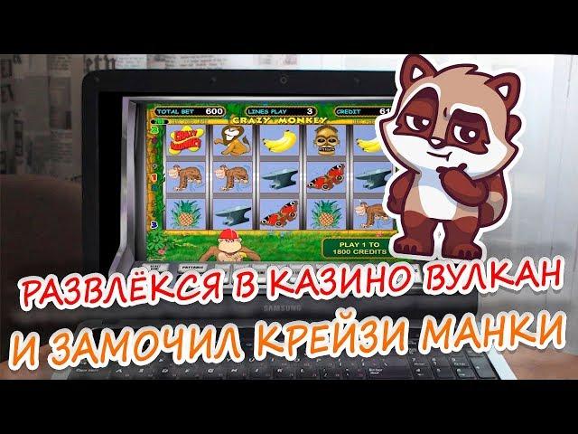 Эдик развлекается в казино Вулкан и мочит Крейзи манки