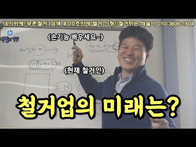 443. 1강: 철거는 미래가 있는가? 10분 투자로 인생이 바뀔 수도 있습니다! #힐티 #디월트 #철거견적 #콘크리트컷팅 #코아 #원상복구 #상가철거 #무촌철거 #카페철거