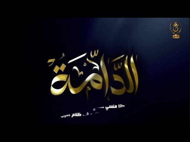 الاغنية التي ينتظرها الجميع أغنية جنيريك مسلسل الدامة "وانا منسي" مع الكلمات