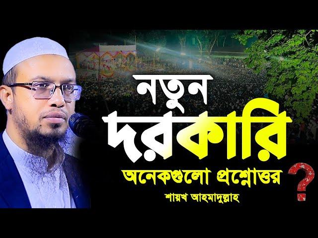 নতুন দরকারি অনেকগুলো প্রশ্নোত্তর। শায়খ আহমাদুল্লাহ প্রশ্ন উত্তর। shaikh ahmadullah prosno uttor