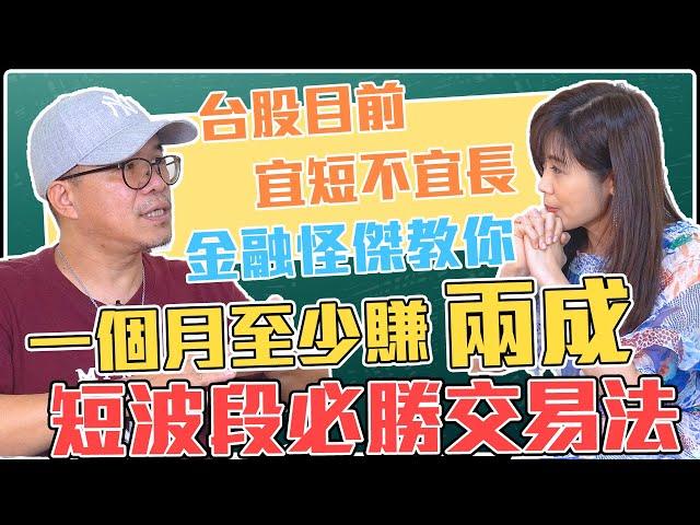 【自由女神邱沁宜】台股目前宜短不宜長，金融怪傑教你短波段必勝交易法，一個月至少賺兩成！