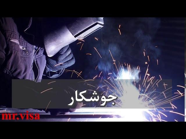 مشاغل مورد نیاز آلمان