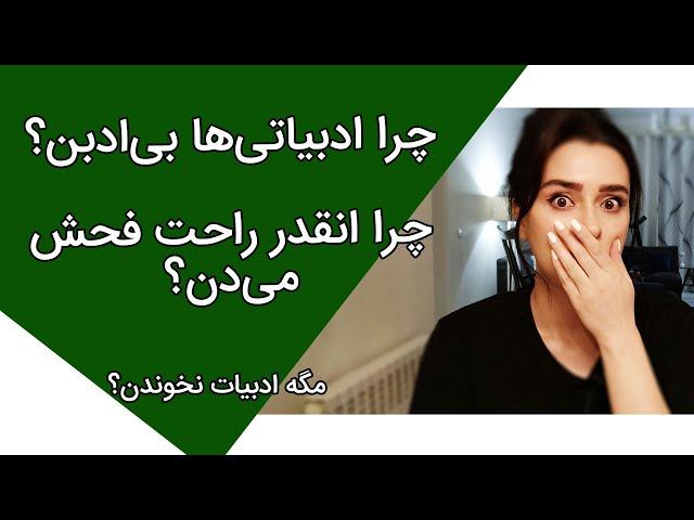 چرا ادبیاتی‌ها بی‌ادب هستند؟چرا انقدر راحت از الفاظ نامناسب استفاده می‌کنند؟