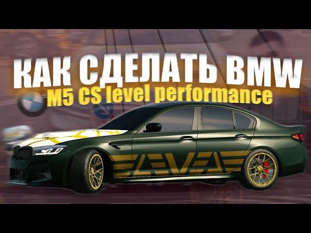 КАК СДЕЛАТЬ винил BMW M5 cs level performance!! В Кар паркинге