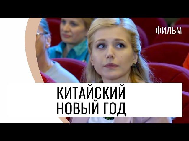 Фильм Китайский новый год - Мелодрама / Лучшие фильмы и сериалы