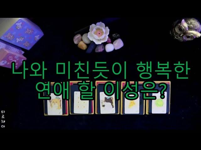 [타로/tarot] 나와 미친 듯이 행복한 연애 할 이성은?