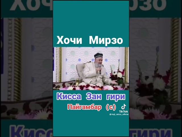 Хочи Мирзо киссаи зангири