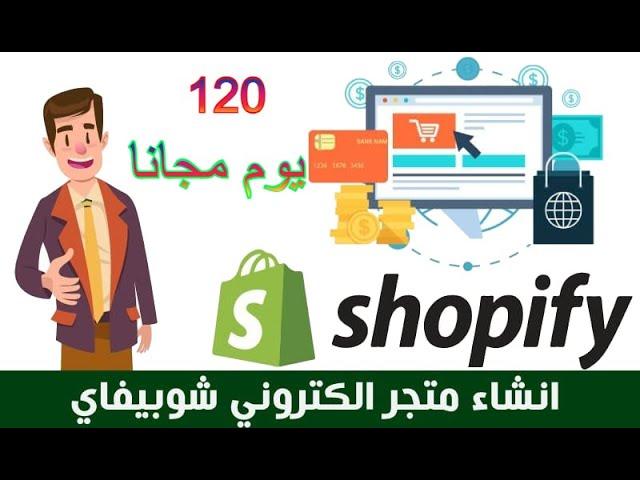 انشاء متجر الكتروني على شوبفاي 120 يوم مجانا في أقل من 15 دقيقة-Shopify