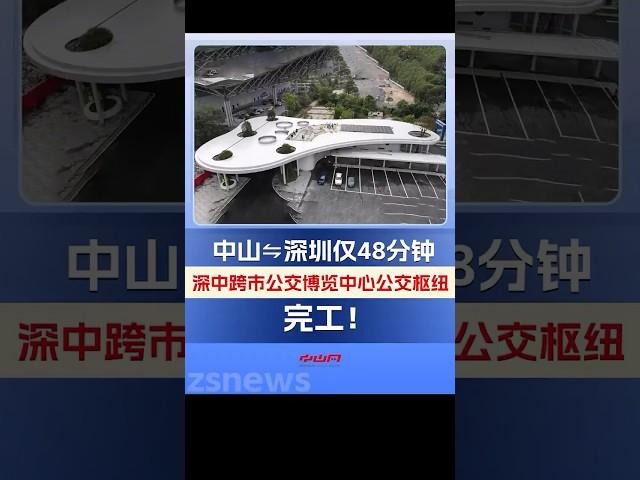 中山 ⇋ 深圳僅48分鐘！深中跨市公交博覽中心公交樞紐完工，正式進入調試與試運營階段！中山去深圳更方便了！#中山#深圳#深中跨市公交#深中跨市公交博覽中心