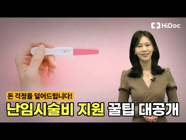 난임부부 시술비 지원 혜택 총정리!