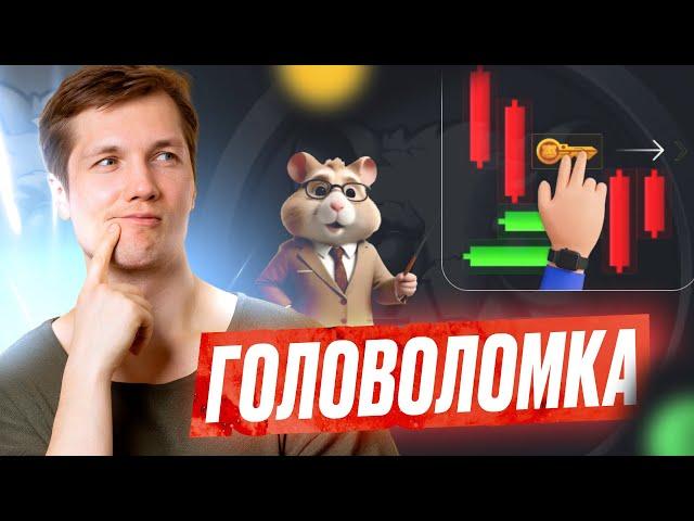 25 Июля - Головоломка Ключ - HAMSTER KOMBAT