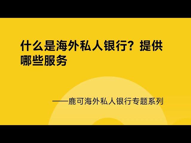 什么是海外私人银行？提供哪些服务？