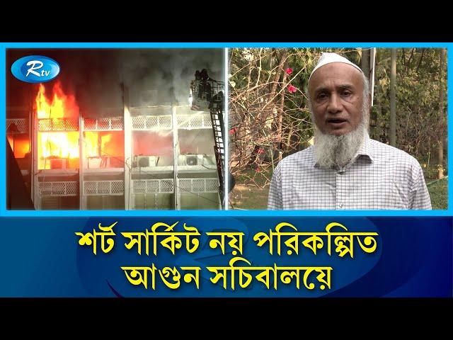 কার সহযোগিতায় সচিবালয়ে আগুন তা জানালেন বিশেষজ্ঞরা | Secretariate | Rtv News