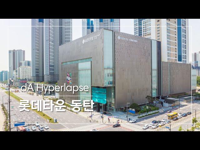 [dA Project] 롯데타운 동탄 하이퍼랩스 / Lotte Town Dongtan Hyperlapse