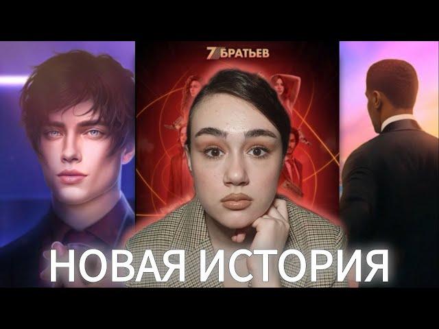 7 БРАТЬЕВ | НОВАЯ ИСТОРИЯ В КЛУБЕ РОМАНТИКИ ОТ ЛЭНГЛИ