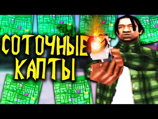 ВЗЯЛ 6 СОТОК ПОДРЯД И ПОШЕЛ НА КАПТ В GTA SAMP