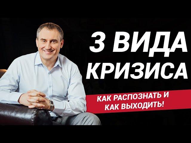 ЭКСПРЕСС ДИАГНОСТИКА КРИЗИСА. 3 вида кризиса - Как распознать и как выходить!