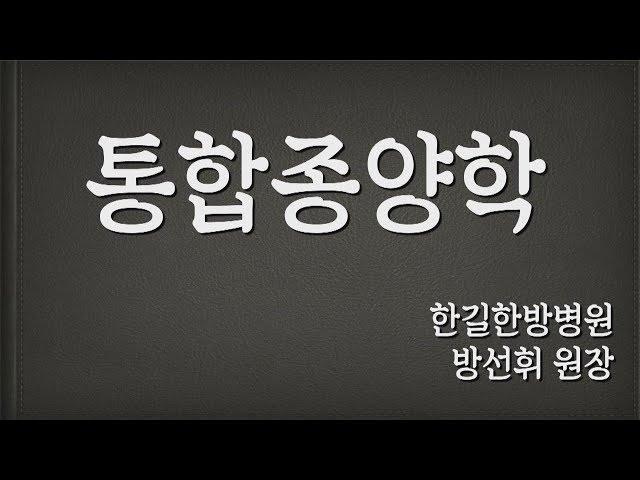 [톡한방 건강강좌] 한길한방병원 방선휘 병원장 '암치료 흐름' 강의