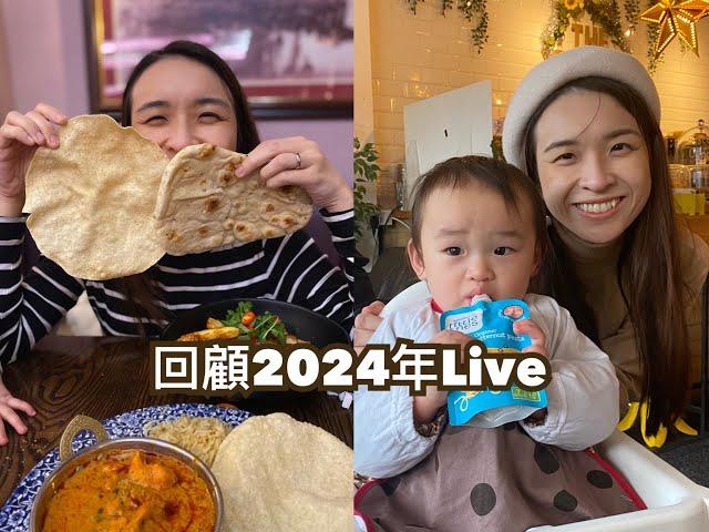 【移民英國兩年半】2024年回顧Live：放完產假｜ 被炒｜媽咪又黎左｜搵工｜返新工｜老爺奶奶又黎左｜媽咪返香港｜大屋搬細屋｜老爺奶奶返香港｜兩個人WFH湊囡｜被評為唔聽人講野加唔係浪得虛名嘅女人