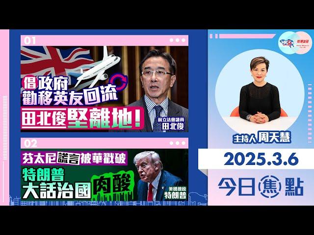 【幫港出聲與HKG報聯合製作‧今日焦點】倡政府勸移英友回流 田北俊堅離地！芬太尼謊言被華戳破 特朗普大話治國肉酸