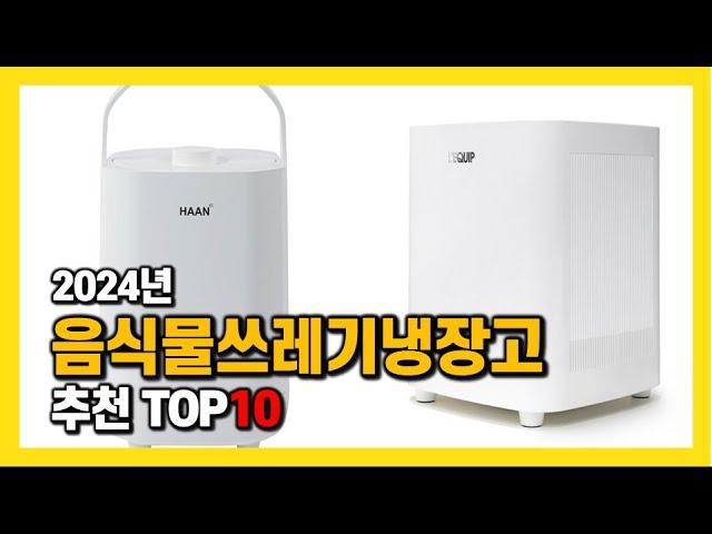 2024년 인기 음식물쓰레기냉장고 Top10 추천! 가격, 평점, 후기 리뷰 총정리!